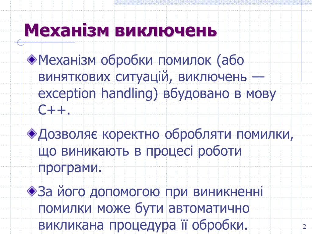 2 Механізм виключень Механізм обробки помилок (або виняткових ситуацій, виключень — exception handling) вбудовано